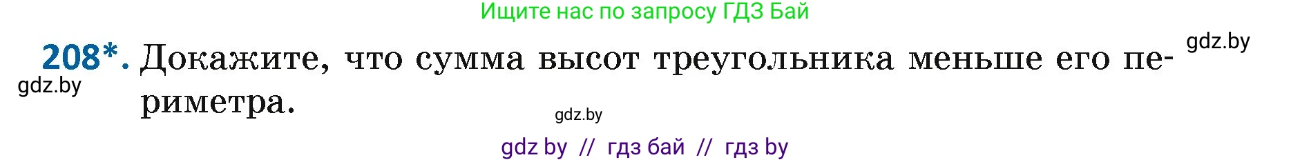 Геометрия, 7 класс Учебник, автор: Казаков Валерий Владимирович, издательство Народная асвета, Минск, 2022, бирюзового цвета, страница 133, номер 208, Условие