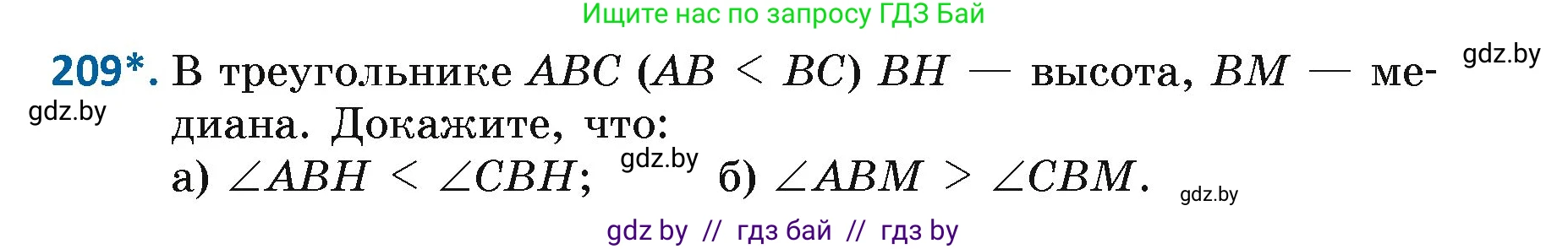 Геометрия, 7 класс Учебник, автор: Казаков Валерий Владимирович, издательство Народная асвета, Минск, 2022, бирюзового цвета, страница 133, номер 209, Условие