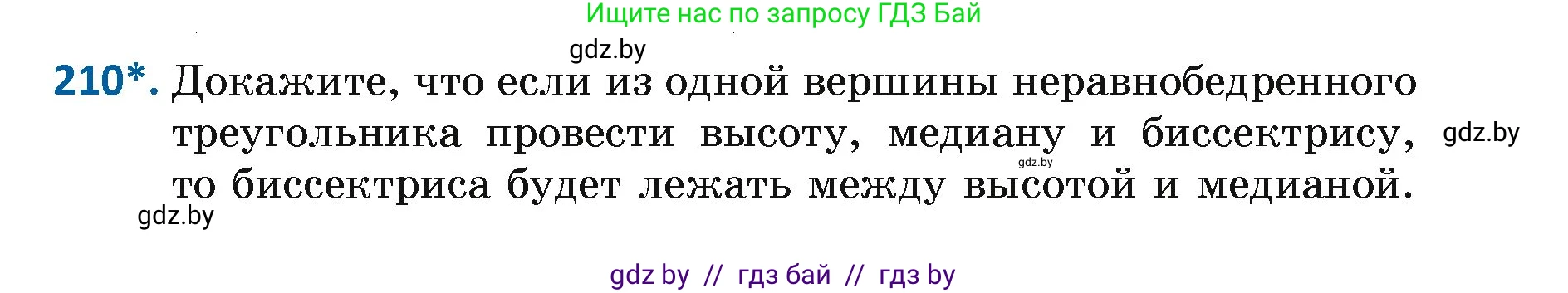 Геометрия, 7 класс Учебник, автор: Казаков Валерий Владимирович, издательство Народная асвета, Минск, 2022, бирюзового цвета, страница 133, номер 210, Условие