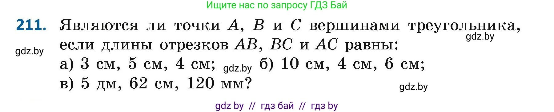 Геометрия, 7 класс Учебник, автор: Казаков Валерий Владимирович, издательство Народная асвета, Минск, 2022, бирюзового цвета, страница 136, номер 211, Условие