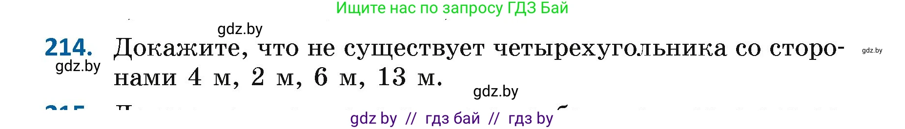 Геометрия, 7 класс Учебник, автор: Казаков Валерий Владимирович, издательство Народная асвета, Минск, 2022, бирюзового цвета, страница 136, номер 214, Условие