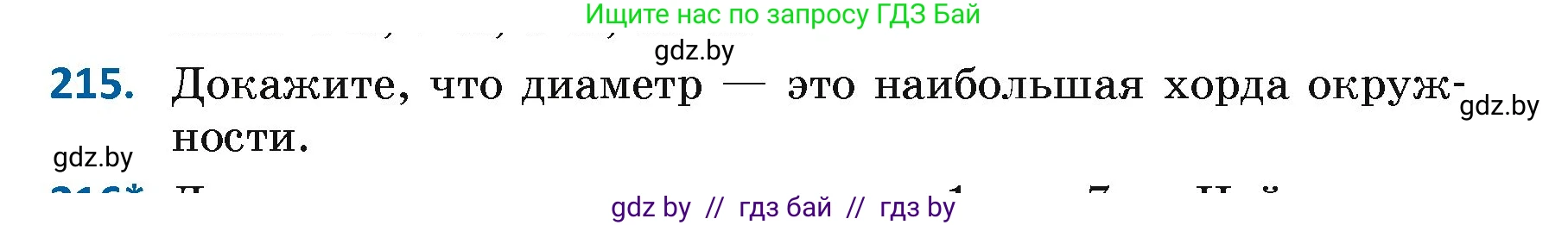 Геометрия, 7 класс Учебник, автор: Казаков Валерий Владимирович, издательство Народная асвета, Минск, 2022, бирюзового цвета, страница 136, номер 215, Условие