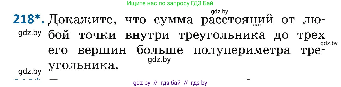 Геометрия, 7 класс Учебник, автор: Казаков Валерий Владимирович, издательство Народная асвета, Минск, 2022, бирюзового цвета, страница 136, номер 218, Условие