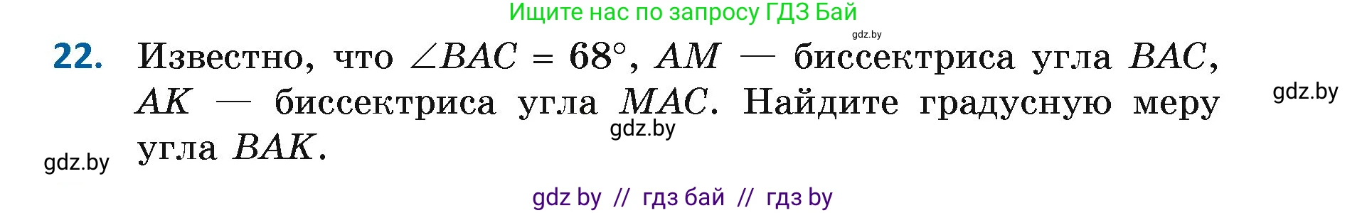 Геометрия, 7 класс Учебник, автор: Казаков Валерий Владимирович, издательство Народная асвета, Минск, 2022, бирюзового цвета, страница 39, номер 22, Условие