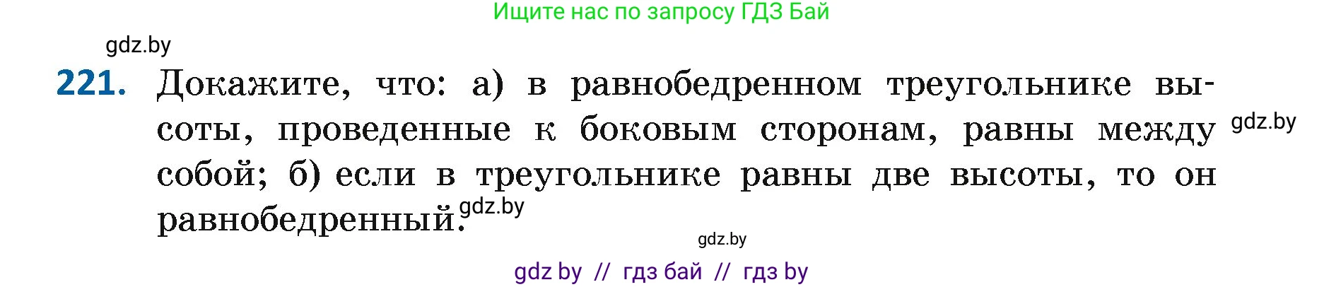 Геометрия, 7 класс Учебник, автор: Казаков Валерий Владимирович, издательство Народная асвета, Минск, 2022, бирюзового цвета, страница 141, номер 221, Условие