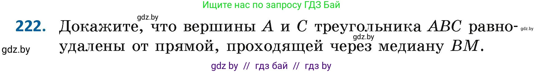 Геометрия, 7 класс Учебник, автор: Казаков Валерий Владимирович, издательство Народная асвета, Минск, 2022, бирюзового цвета, страница 141, номер 222, Условие