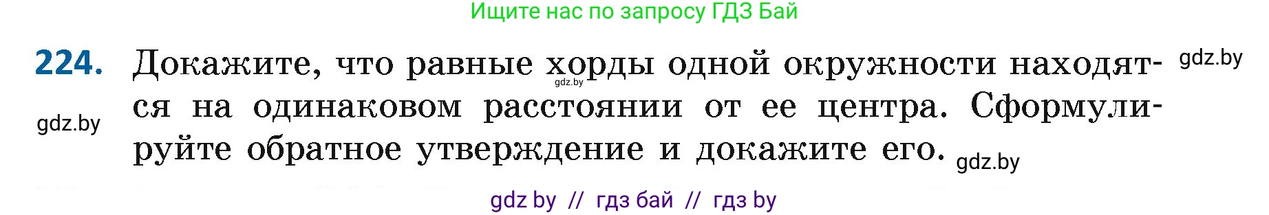 Геометрия, 7 класс Учебник, автор: Казаков Валерий Владимирович, издательство Народная асвета, Минск, 2022, бирюзового цвета, страница 141, номер 224, Условие
