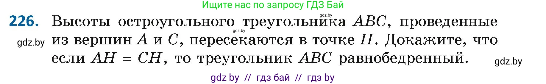 Геометрия, 7 класс Учебник, автор: Казаков Валерий Владимирович, издательство Народная асвета, Минск, 2022, бирюзового цвета, страница 141, номер 226, Условие