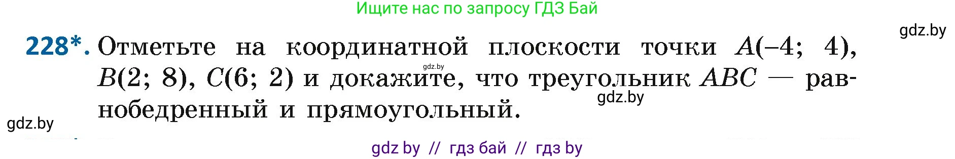 Геометрия, 7 класс Учебник, автор: Казаков Валерий Владимирович, издательство Народная асвета, Минск, 2022, бирюзового цвета, страница 141, номер 228, Условие
