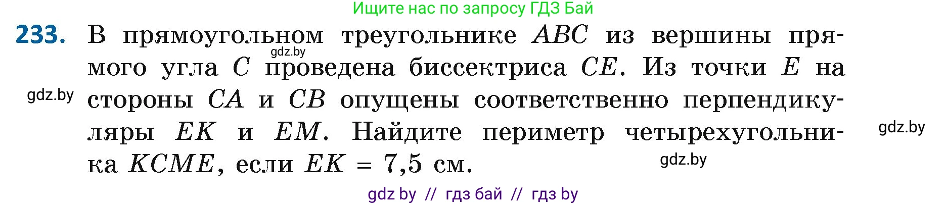 Геометрия, 7 класс Учебник, автор: Казаков Валерий Владимирович, издательство Народная асвета, Минск, 2022, бирюзового цвета, страница 145, номер 233, Условие