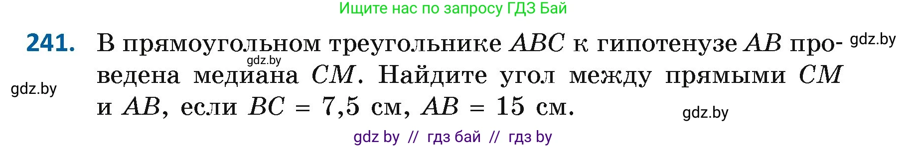 Геометрия, 7 класс Учебник, автор: Казаков Валерий Владимирович, издательство Народная асвета, Минск, 2022, бирюзового цвета, страница 148, номер 241, Условие