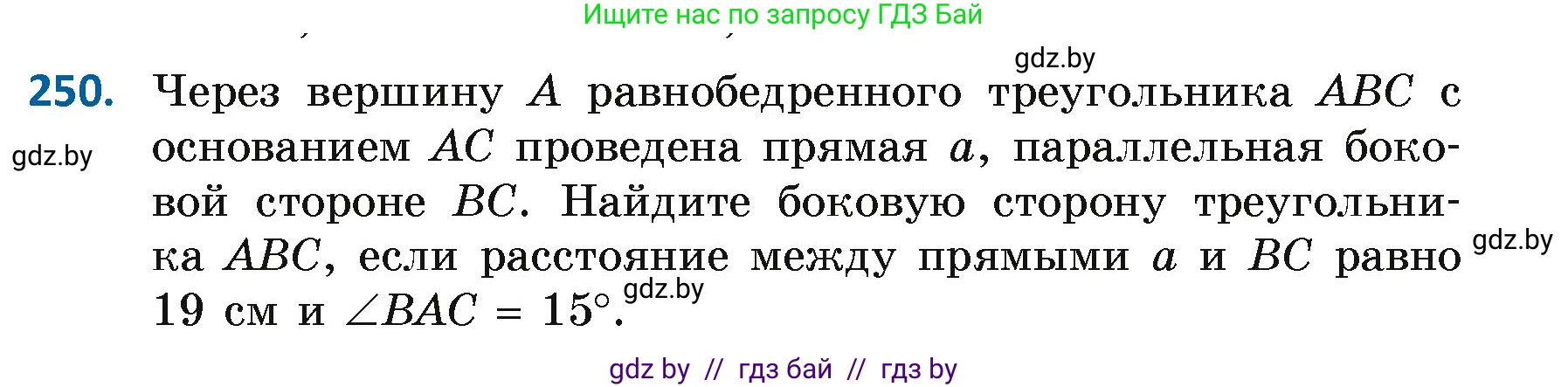 Геометрия, 7 класс Учебник, автор: Казаков Валерий Владимирович, издательство Народная асвета, Минск, 2022, бирюзового цвета, страница 152, номер 250, Условие
