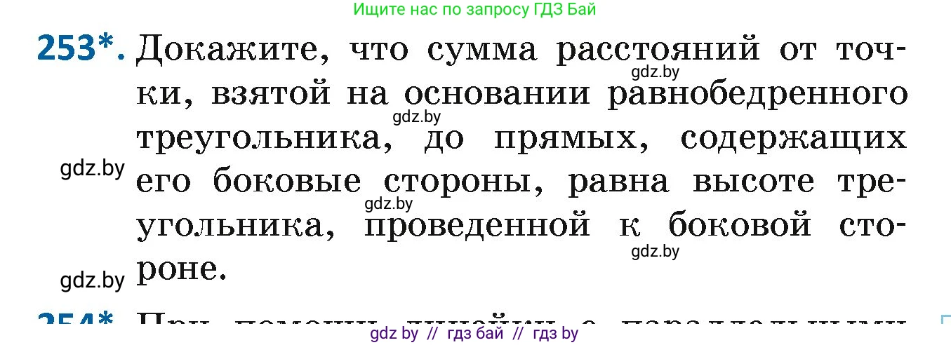 Геометрия, 7 класс Учебник, автор: Казаков Валерий Владимирович, издательство Народная асвета, Минск, 2022, бирюзового цвета, страница 152, номер 253, Условие