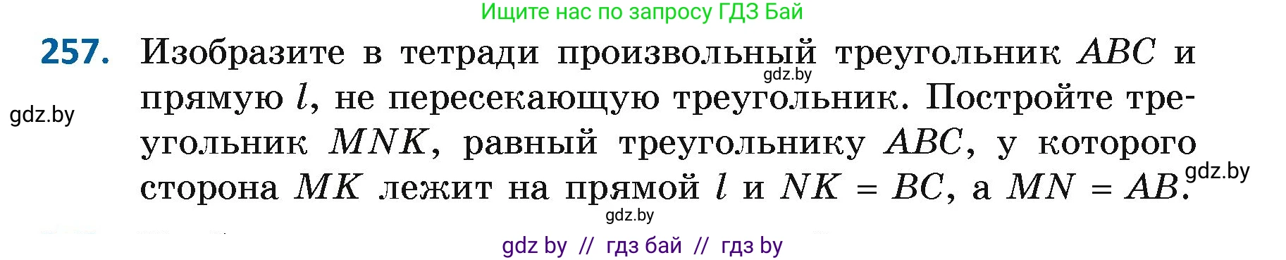 Геометрия, 7 класс Учебник, автор: Казаков Валерий Владимирович, издательство Народная асвета, Минск, 2022, бирюзового цвета, страница 164, номер 257, Условие