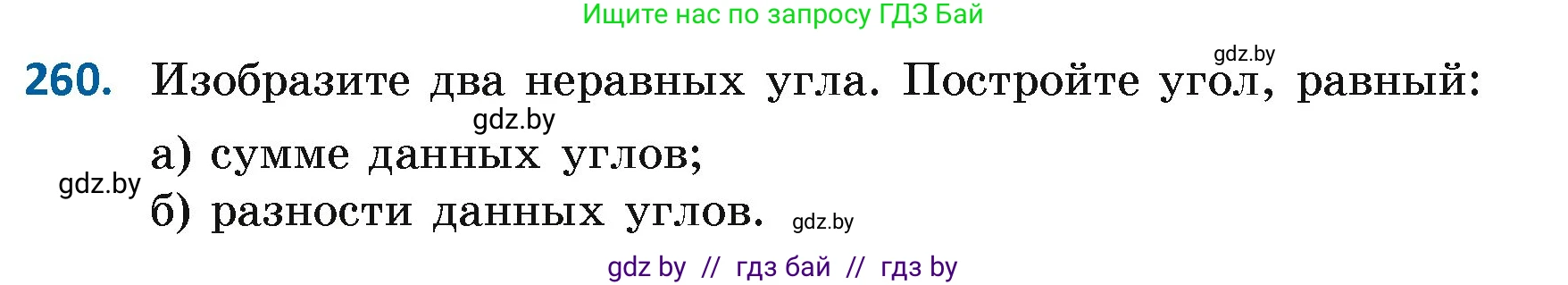Геометрия, 7 класс Учебник, автор: Казаков Валерий Владимирович, издательство Народная асвета, Минск, 2022, бирюзового цвета, страница 164, номер 260, Условие