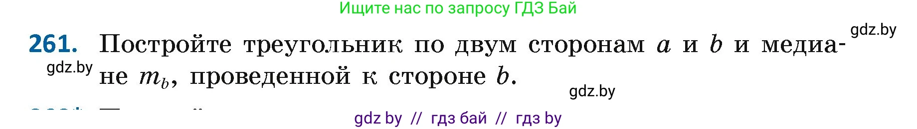 Геометрия, 7 класс Учебник, автор: Казаков Валерий Владимирович, издательство Народная асвета, Минск, 2022, бирюзового цвета, страница 164, номер 261, Условие