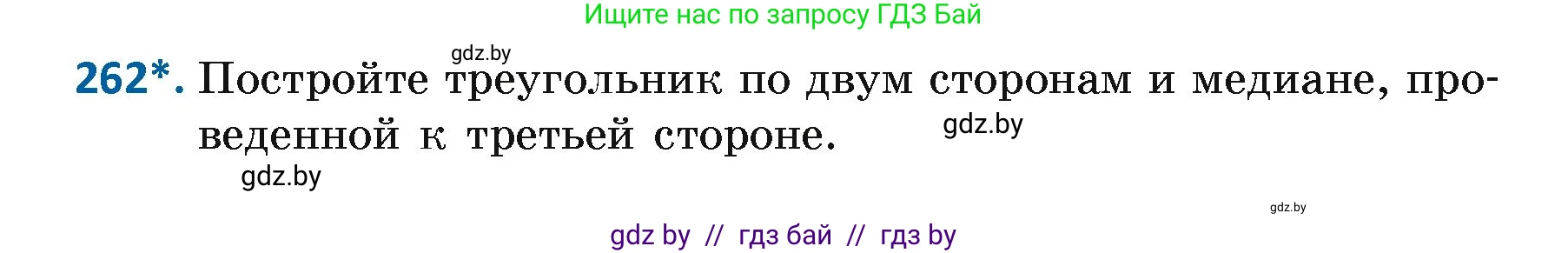 Геометрия, 7 класс Учебник, автор: Казаков Валерий Владимирович, издательство Народная асвета, Минск, 2022, бирюзового цвета, страница 164, номер 262, Условие