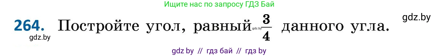 Геометрия, 7 класс Учебник, автор: Казаков Валерий Владимирович, издательство Народная асвета, Минск, 2022, бирюзового цвета, страница 167, номер 264, Условие