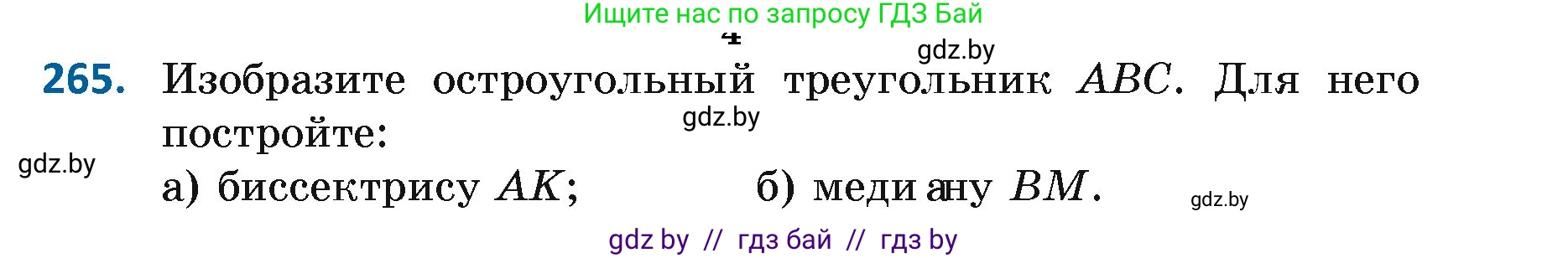 Геометрия, 7 класс Учебник, автор: Казаков Валерий Владимирович, издательство Народная асвета, Минск, 2022, бирюзового цвета, страница 167, номер 265, Условие