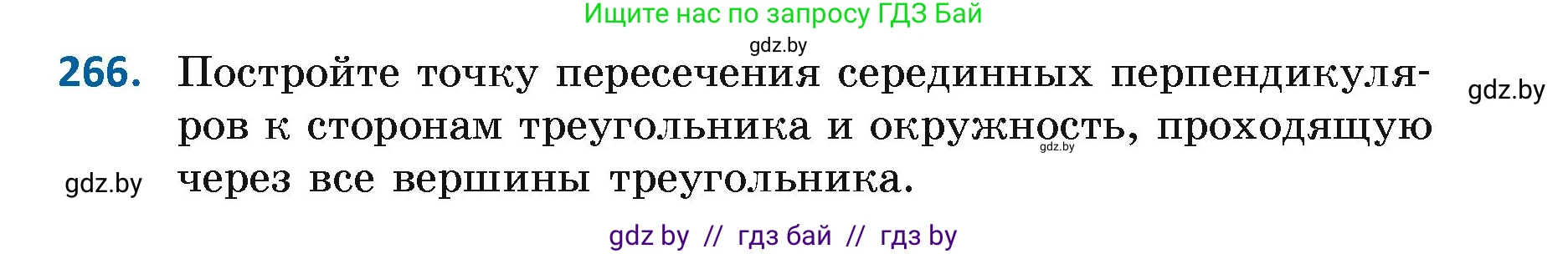 Геометрия, 7 класс Учебник, автор: Казаков Валерий Владимирович, издательство Народная асвета, Минск, 2022, бирюзового цвета, страница 167, номер 266, Условие