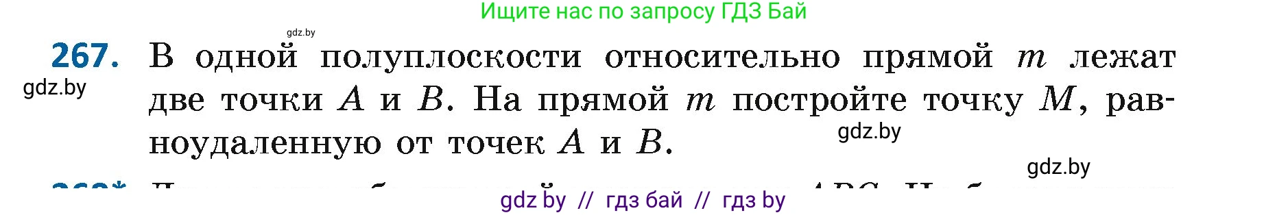 Геометрия, 7 класс Учебник, автор: Казаков Валерий Владимирович, издательство Народная асвета, Минск, 2022, бирюзового цвета, страница 167, номер 267, Условие