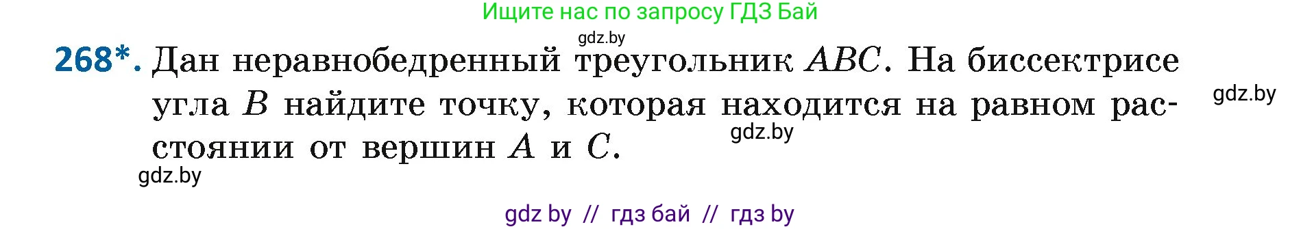 Геометрия, 7 класс Учебник, автор: Казаков Валерий Владимирович, издательство Народная асвета, Минск, 2022, бирюзового цвета, страница 167, номер 268, Условие