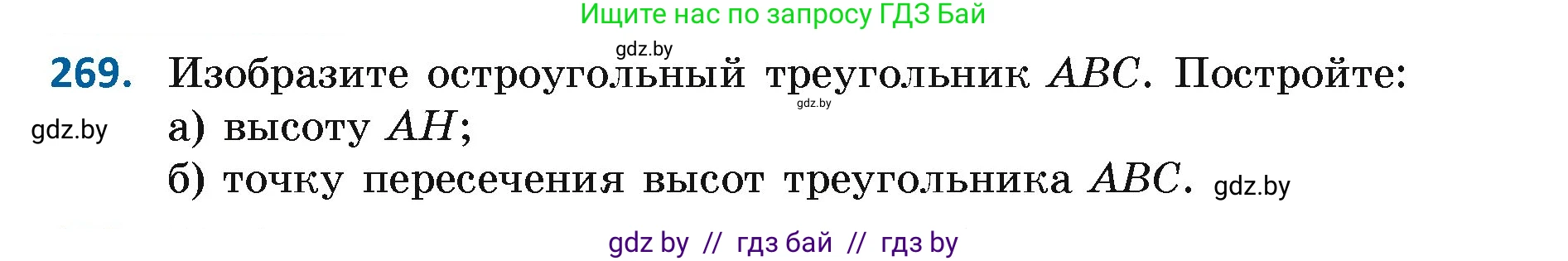 Геометрия, 7 класс Учебник, автор: Казаков Валерий Владимирович, издательство Народная асвета, Минск, 2022, бирюзового цвета, страница 171, номер 269, Условие