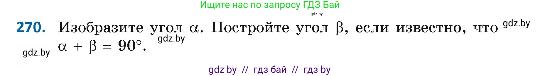 Геометрия, 7 класс Учебник, автор: Казаков Валерий Владимирович, издательство Народная асвета, Минск, 2022, бирюзового цвета, страница 171, номер 270, Условие