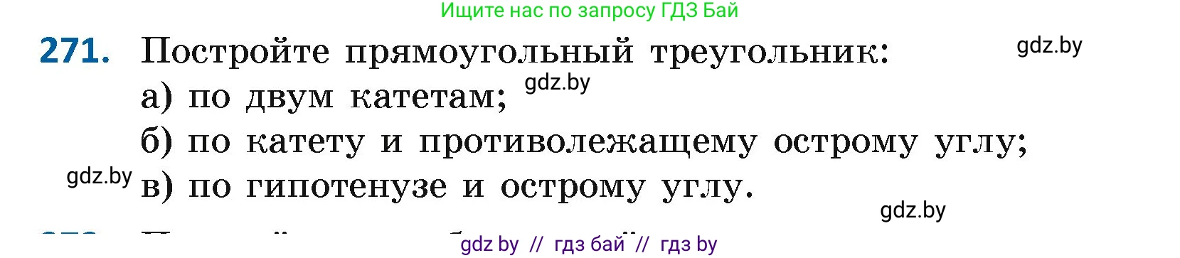 Геометрия, 7 класс Учебник, автор: Казаков Валерий Владимирович, издательство Народная асвета, Минск, 2022, бирюзового цвета, страница 171, номер 271, Условие