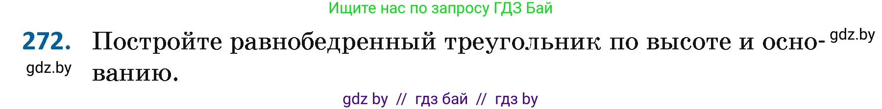 Геометрия, 7 класс Учебник, автор: Казаков Валерий Владимирович, издательство Народная асвета, Минск, 2022, бирюзового цвета, страница 171, номер 272, Условие