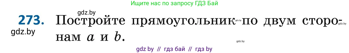 Геометрия, 7 класс Учебник, автор: Казаков Валерий Владимирович, издательство Народная асвета, Минск, 2022, бирюзового цвета, страница 171, номер 273, Условие