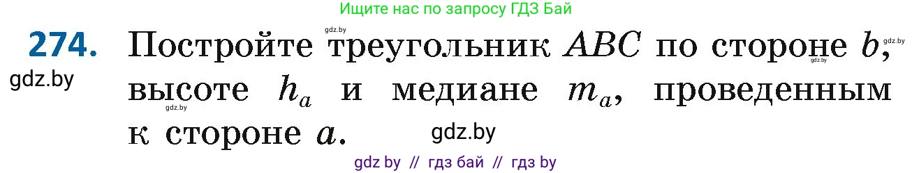 Геометрия, 7 класс Учебник, автор: Казаков Валерий Владимирович, издательство Народная асвета, Минск, 2022, бирюзового цвета, страница 171, номер 274, Условие