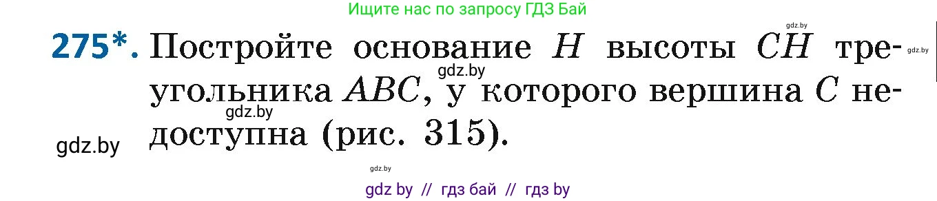 Геометрия, 7 класс Учебник, автор: Казаков Валерий Владимирович, издательство Народная асвета, Минск, 2022, бирюзового цвета, страница 171, номер 275, Условие