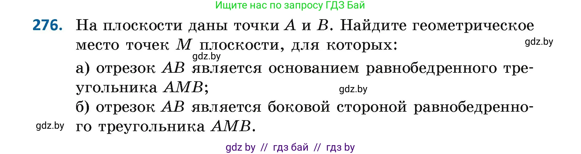 Геометрия, 7 класс Учебник, автор: Казаков Валерий Владимирович, издательство Народная асвета, Минск, 2022, бирюзового цвета, страница 174, номер 276, Условие