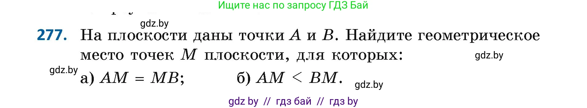 Геометрия, 7 класс Учебник, автор: Казаков Валерий Владимирович, издательство Народная асвета, Минск, 2022, бирюзового цвета, страница 174, номер 277, Условие