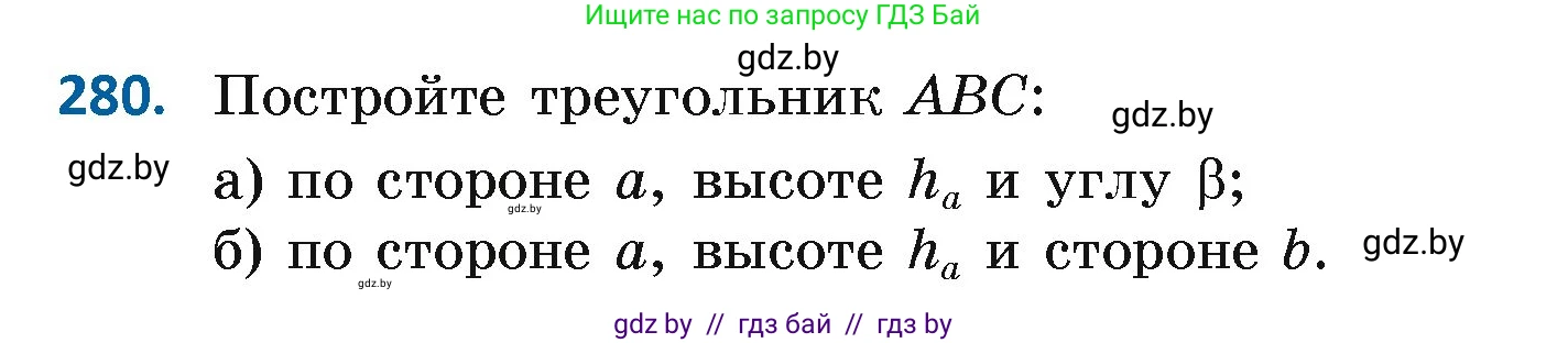 Геометрия, 7 класс Учебник, автор: Казаков Валерий Владимирович, издательство Народная асвета, Минск, 2022, бирюзового цвета, страница 174, номер 280, Условие