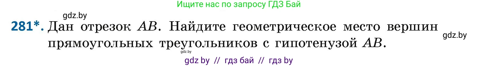 Геометрия, 7 класс Учебник, автор: Казаков Валерий Владимирович, издательство Народная асвета, Минск, 2022, бирюзового цвета, страница 174, номер 281, Условие