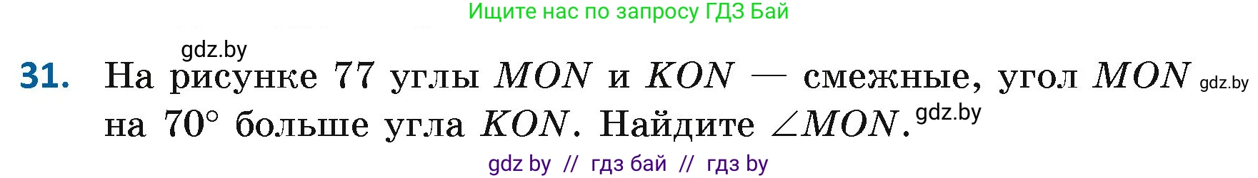 Геометрия, 7 класс Учебник, автор: Казаков Валерий Владимирович, издательство Народная асвета, Минск, 2022, бирюзового цвета, страница 44, номер 31, Условие