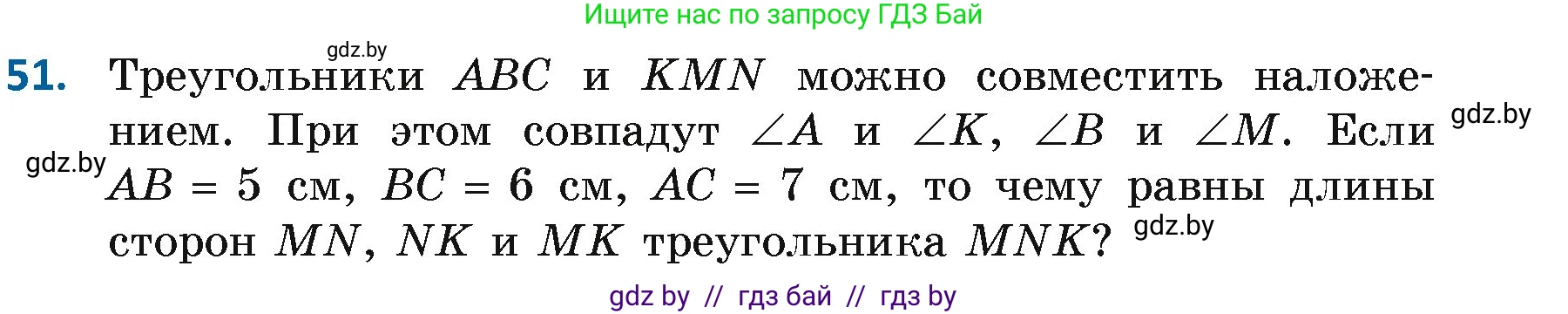 Геометрия, 7 класс Учебник, автор: Казаков Валерий Владимирович, издательство Народная асвета, Минск, 2022, бирюзового цвета, страница 59, номер 51, Условие