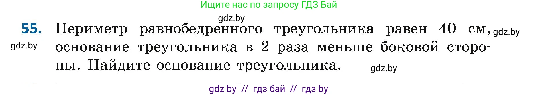Геометрия, 7 класс Учебник, автор: Казаков Валерий Владимирович, издательство Народная асвета, Минск, 2022, бирюзового цвета, страница 59, номер 55, Условие