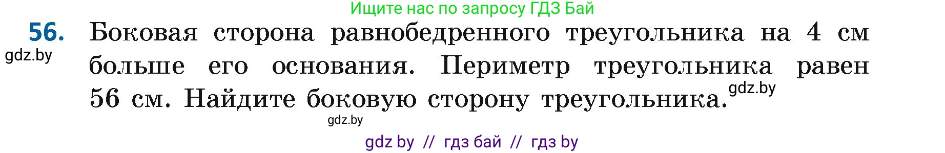 Геометрия, 7 класс Учебник, автор: Казаков Валерий Владимирович, издательство Народная асвета, Минск, 2022, бирюзового цвета, страница 59, номер 56, Условие