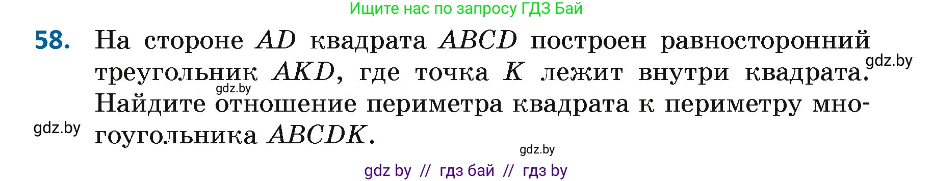 Геометрия, 7 класс Учебник, автор: Казаков Валерий Владимирович, издательство Народная асвета, Минск, 2022, бирюзового цвета, страница 60, номер 58, Условие