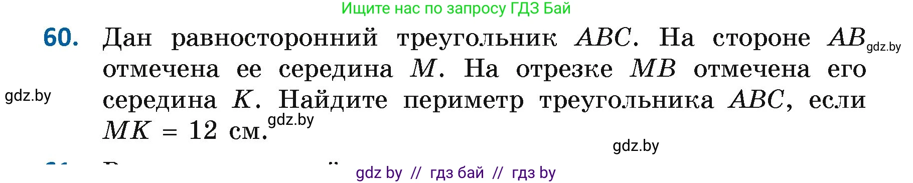 Геометрия, 7 класс Учебник, автор: Казаков Валерий Владимирович, издательство Народная асвета, Минск, 2022, бирюзового цвета, страница 60, номер 60, Условие