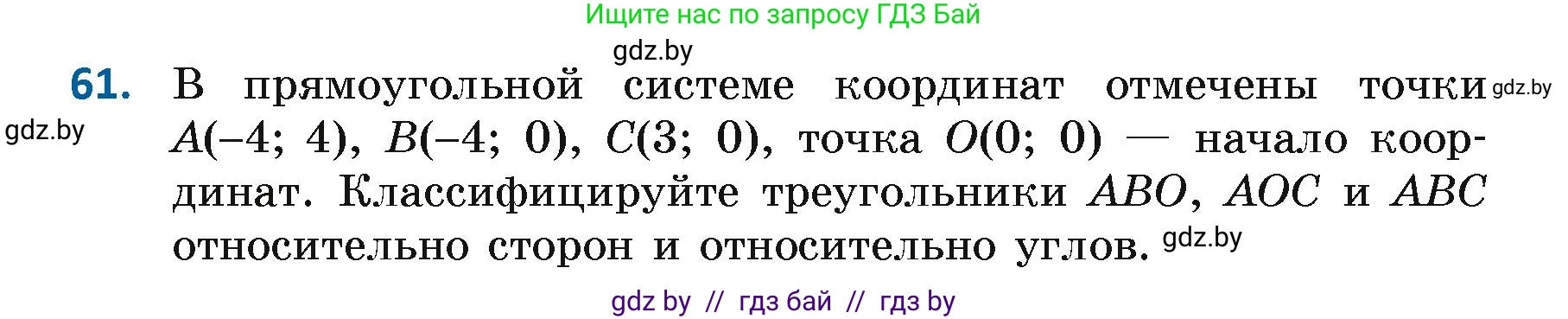 Геометрия, 7 класс Учебник, автор: Казаков Валерий Владимирович, издательство Народная асвета, Минск, 2022, бирюзового цвета, страница 60, номер 61, Условие