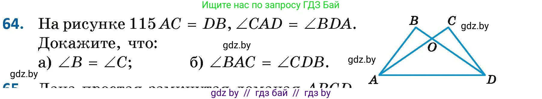 Геометрия, 7 класс Учебник, автор: Казаков Валерий Владимирович, издательство Народная асвета, Минск, 2022, бирюзового цвета, страница 64, номер 64, Условие