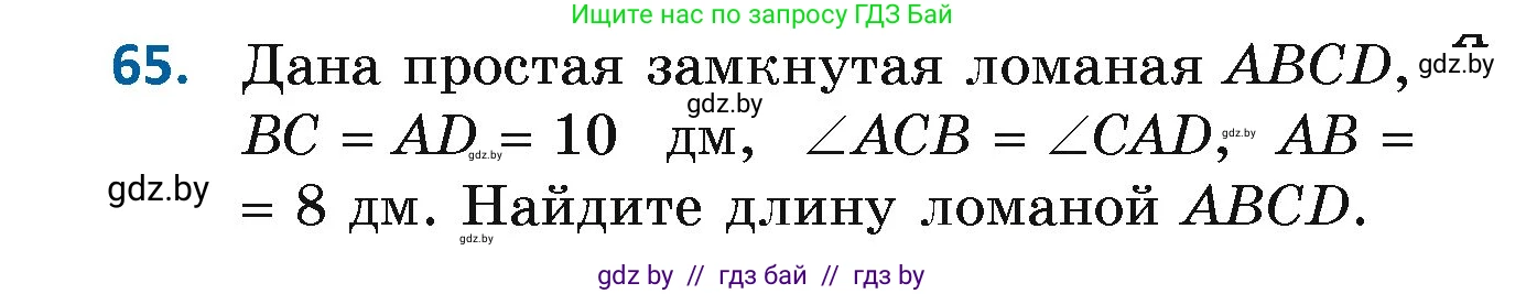 Геометрия, 7 класс Учебник, автор: Казаков Валерий Владимирович, издательство Народная асвета, Минск, 2022, бирюзового цвета, страница 64, номер 65, Условие