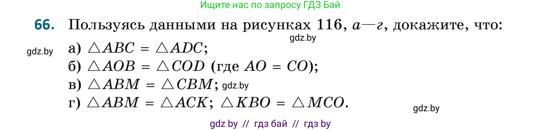 Геометрия, 7 класс Учебник, автор: Казаков Валерий Владимирович, издательство Народная асвета, Минск, 2022, бирюзового цвета, страница 64, номер 66, Условие
