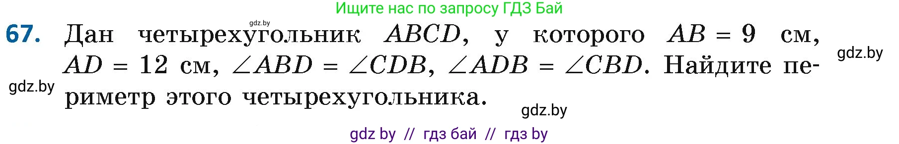 Геометрия, 7 класс Учебник, автор: Казаков Валерий Владимирович, издательство Народная асвета, Минск, 2022, бирюзового цвета, страница 65, номер 67, Условие
