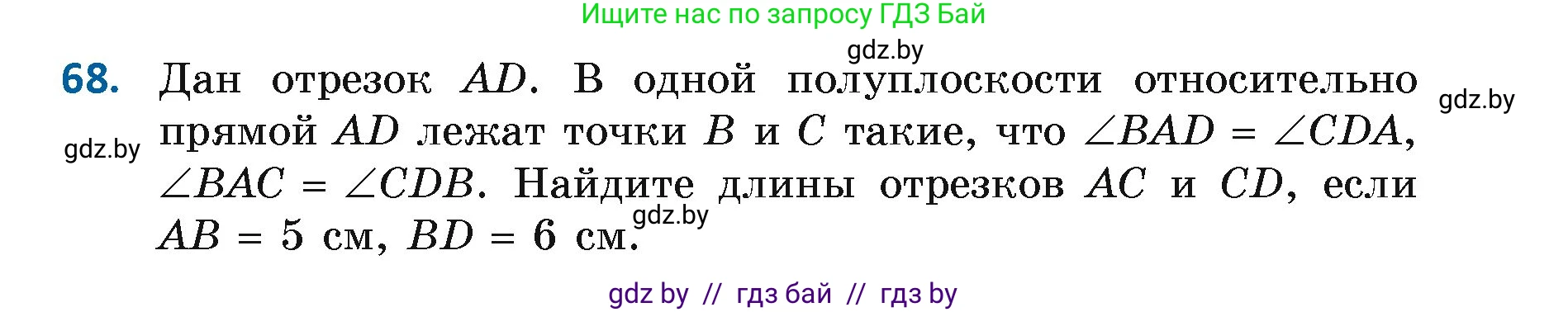 Геометрия, 7 класс Учебник, автор: Казаков Валерий Владимирович, издательство Народная асвета, Минск, 2022, бирюзового цвета, страница 65, номер 68, Условие