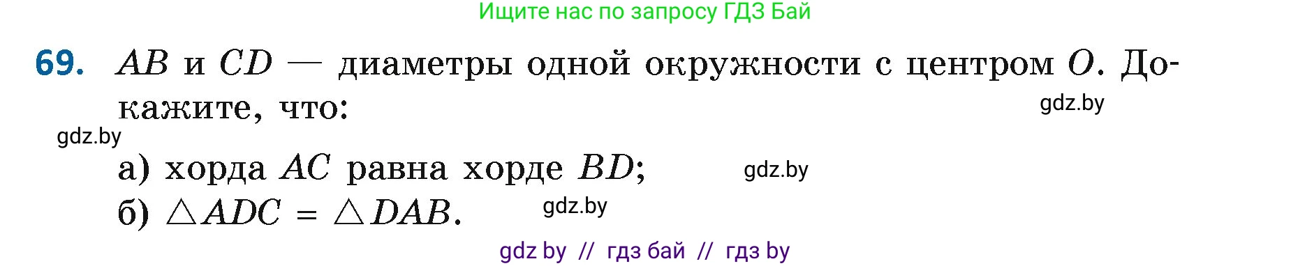 Геометрия, 7 класс Учебник, автор: Казаков Валерий Владимирович, издательство Народная асвета, Минск, 2022, бирюзового цвета, страница 65, номер 69, Условие